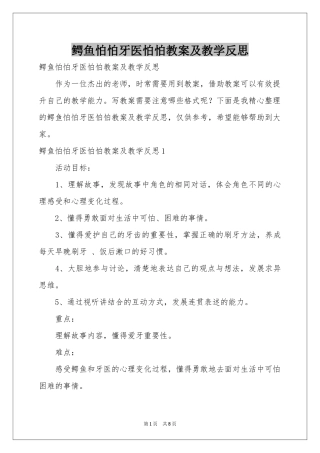 鳄鱼怕怕牙医怕怕教案及教学反思