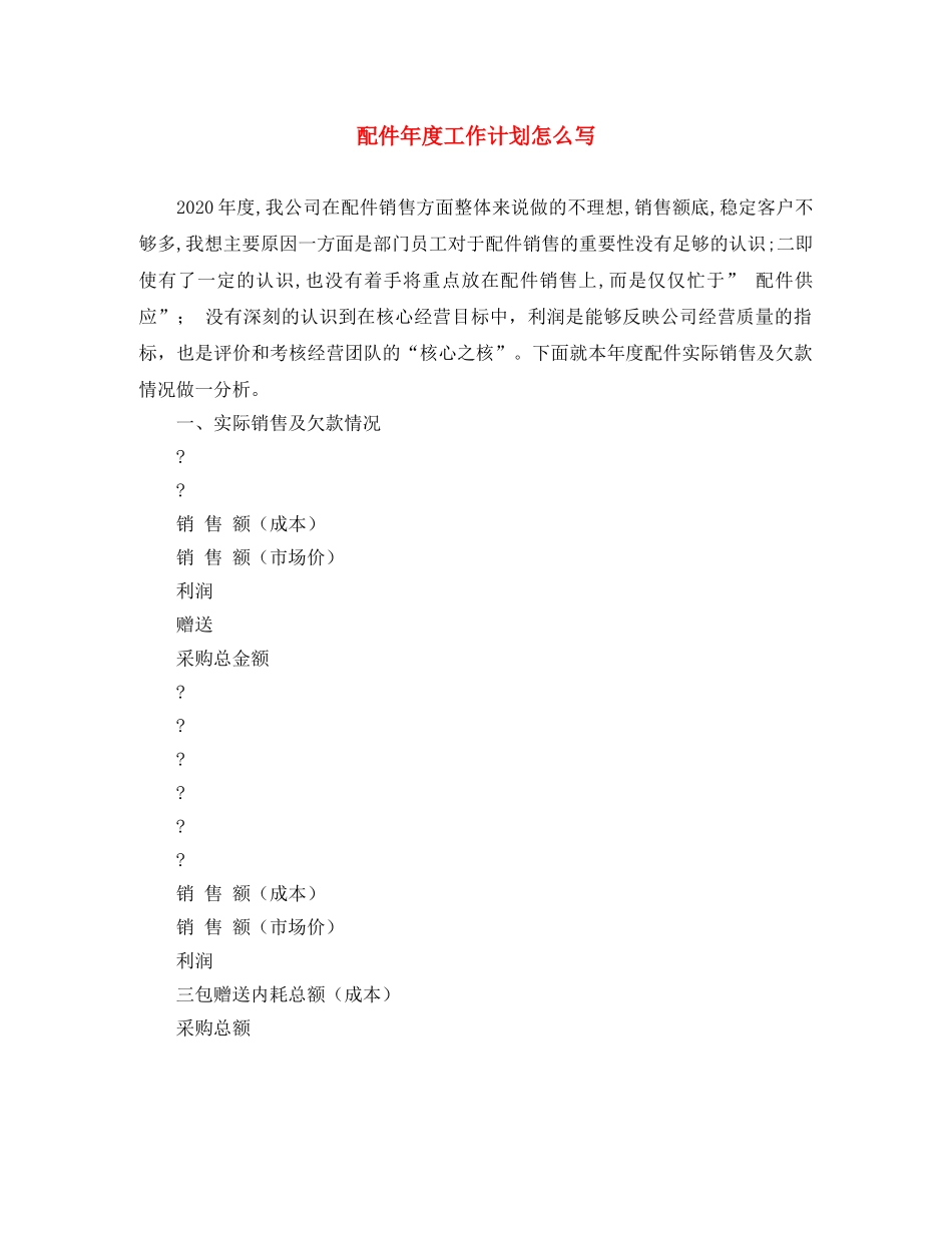 配件年度工作计划怎么写 _第1页
