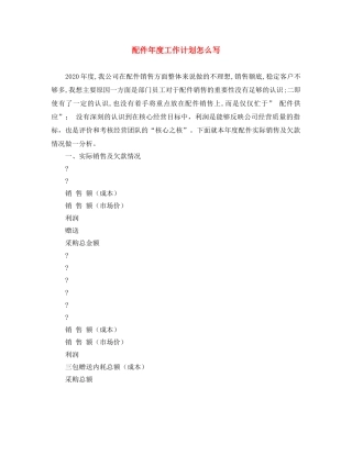 配件年度工作计划怎么写 