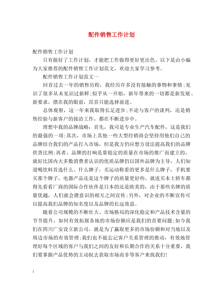 配件销售工作计划 _第1页