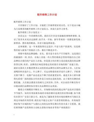 配件销售工作计划 