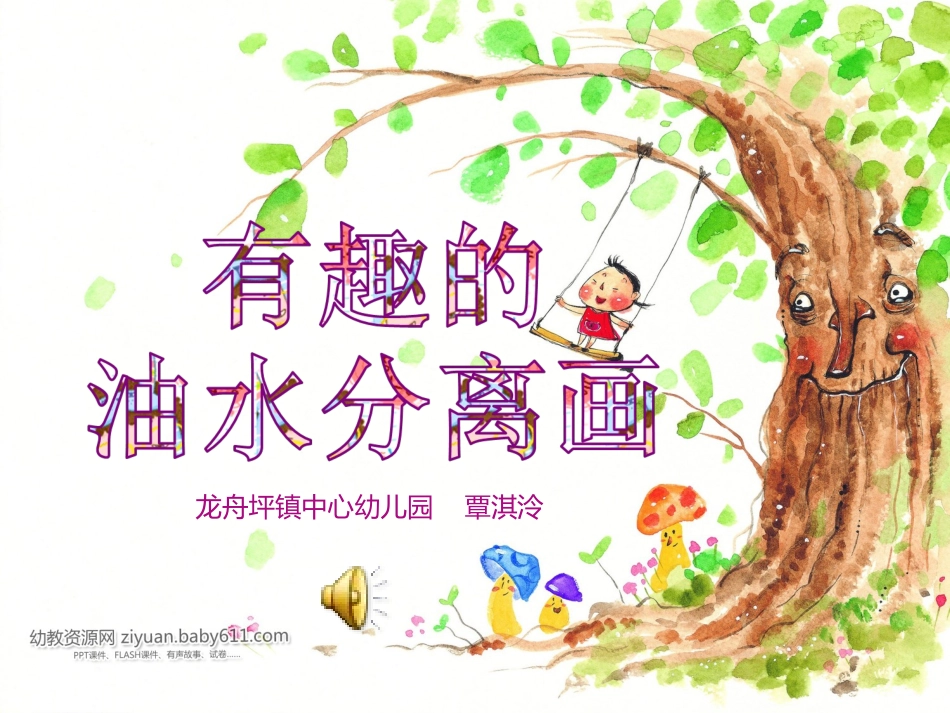 油水分离说课稿课件_第1页