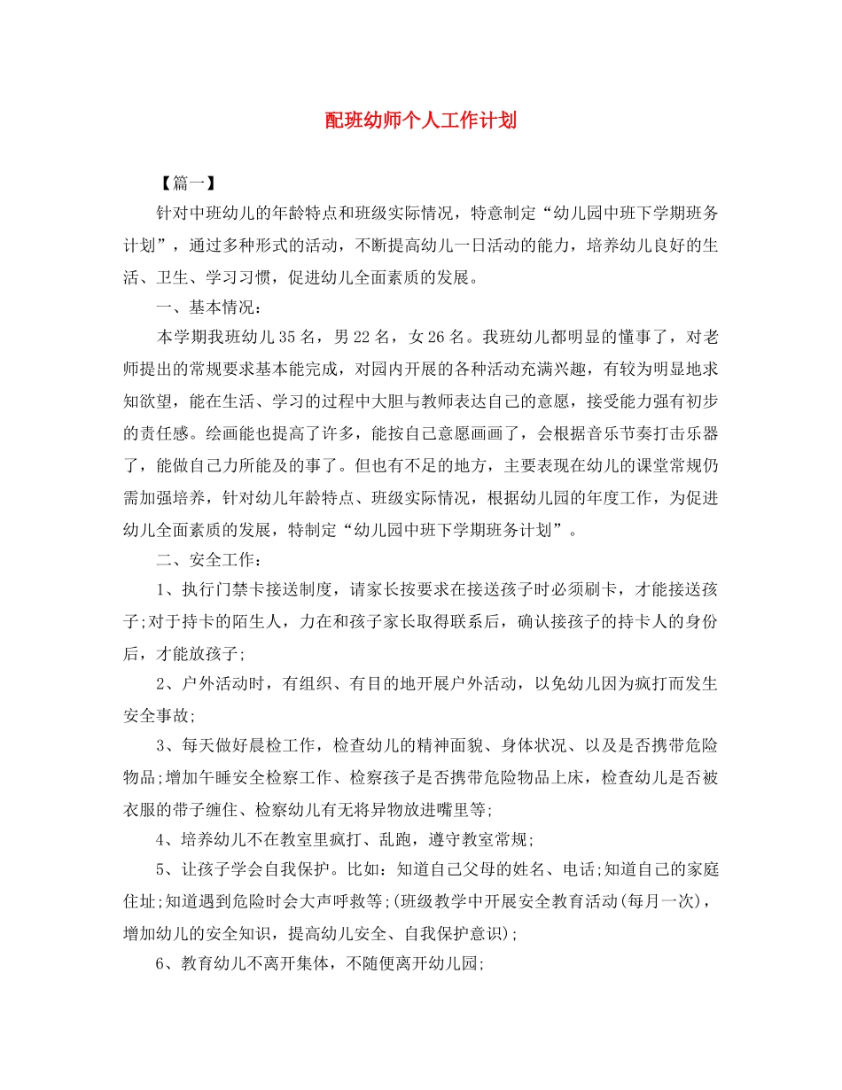 配班幼师个人工作计划 _第1页