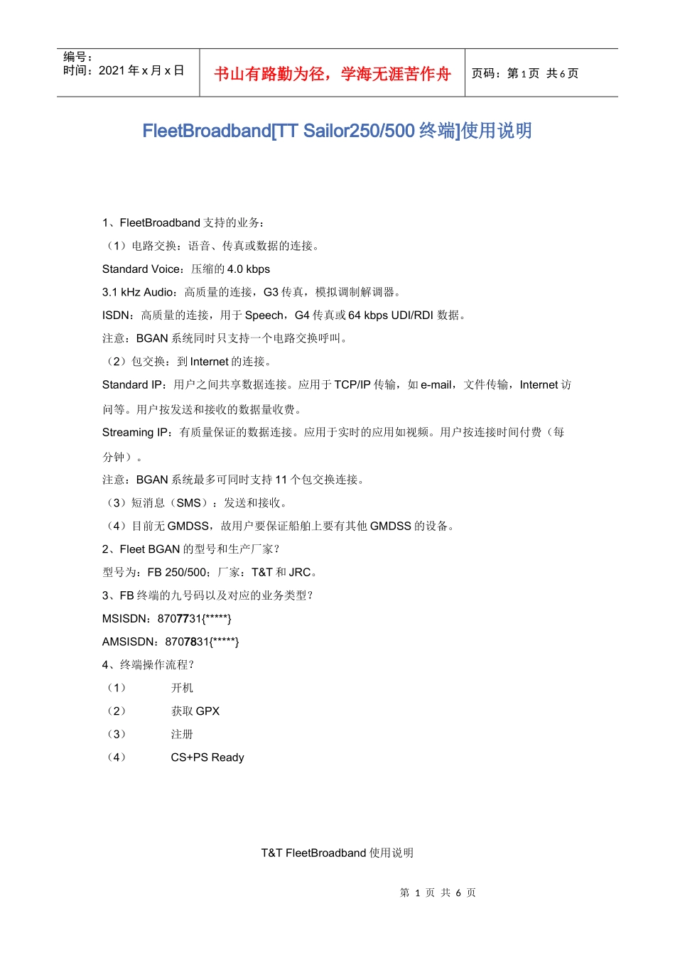 Inmarsat海事卫星设备入网申请程序指南_第1页