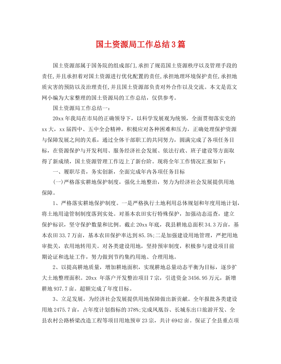 国土资源局工作总结3篇 _第1页