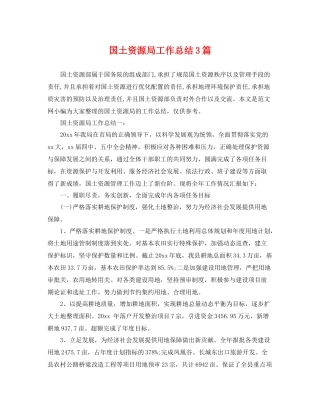 国土资源局工作总结3篇 