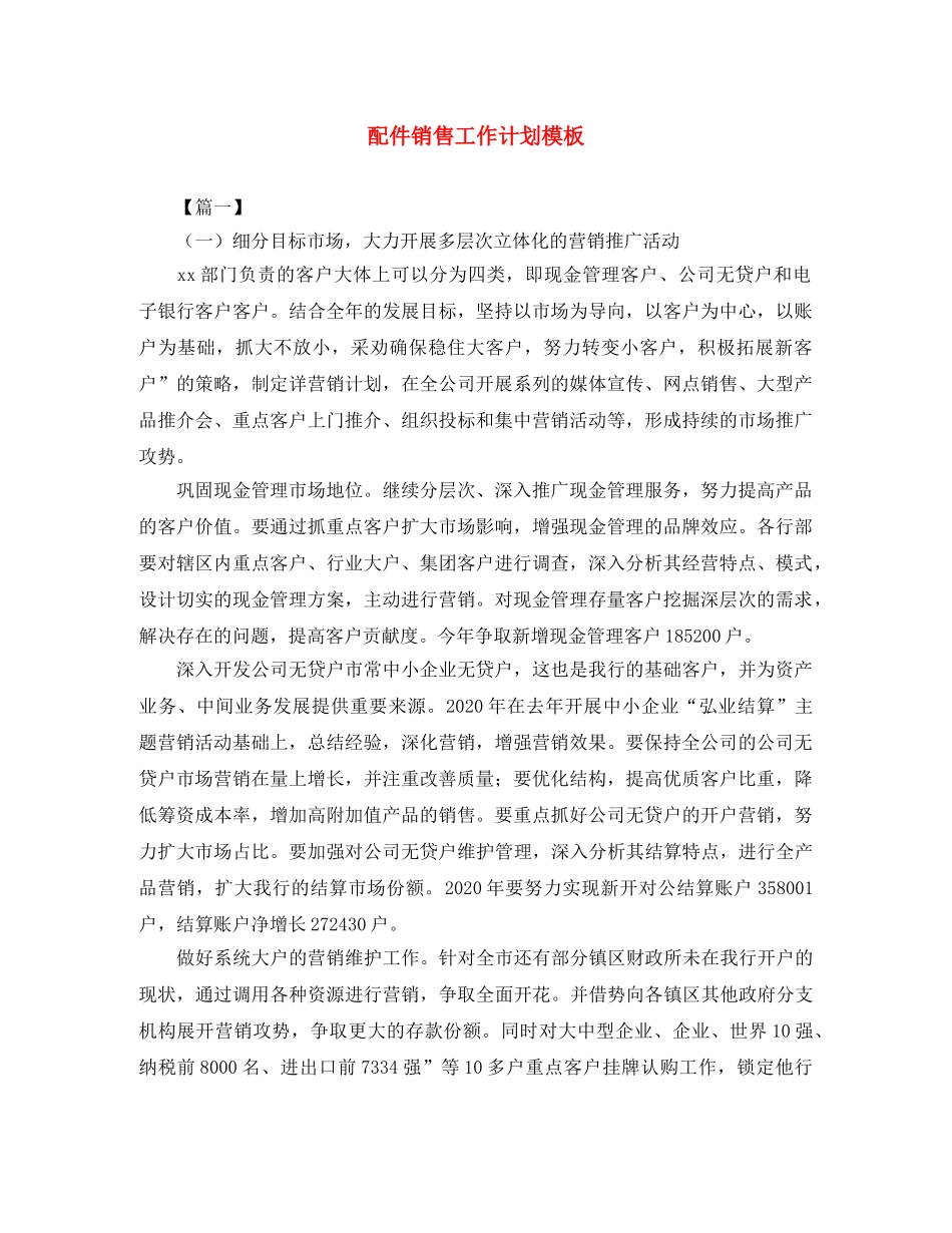 配件销售工作计划模板 _第1页
