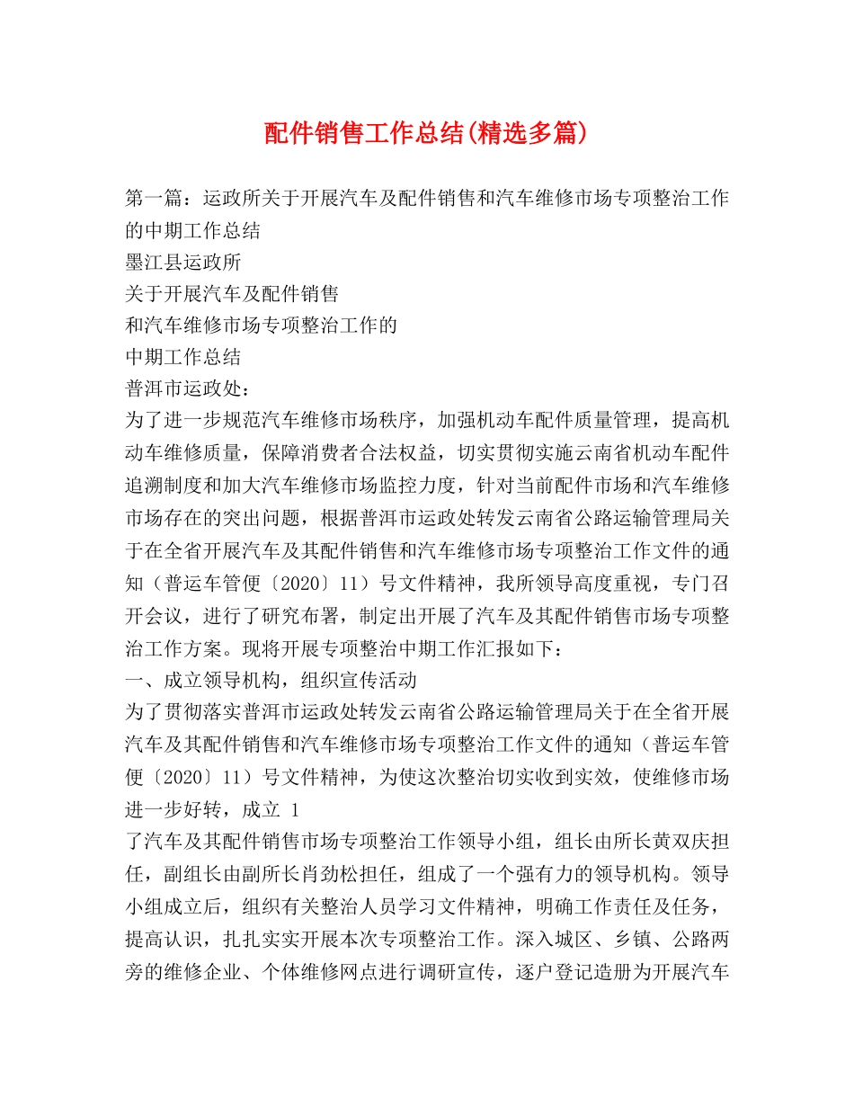 配件销售工作总结(精选多篇) _第1页