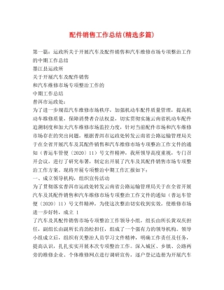 配件销售工作总结(精选多篇) 