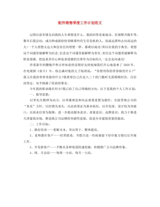 配件销售季度工作计划范文 