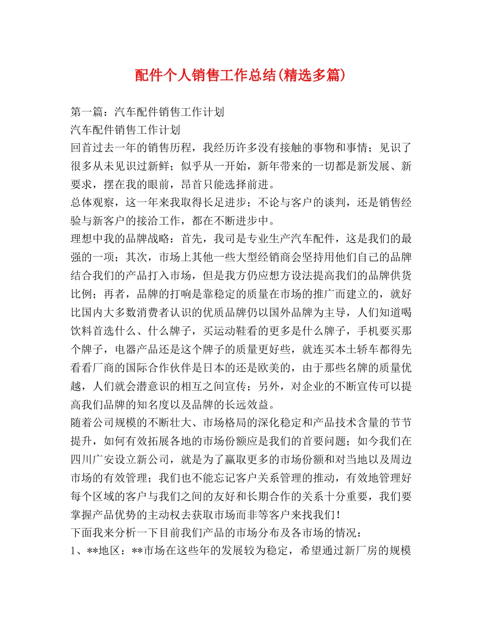 配件个人销售工作总结(精选多篇) _第1页