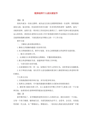 配班幼师个人成长规划书 