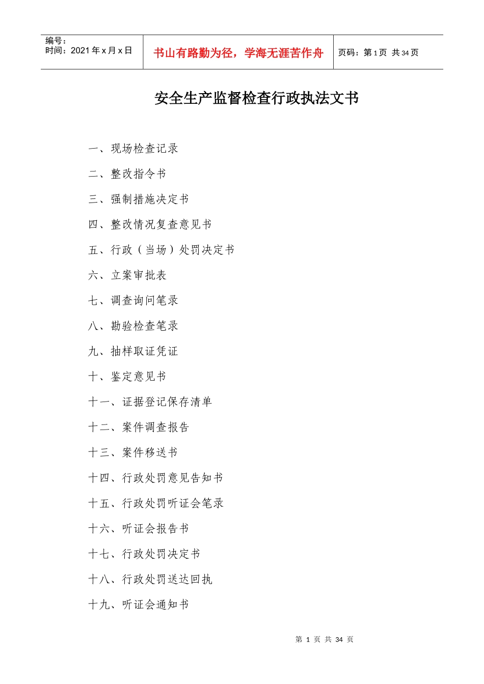 安全生产监督检查行政执法文书-附件一：_第1页