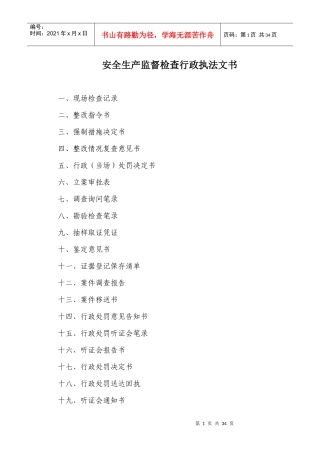 安全生产监督检查行政执法文书-附件一：
