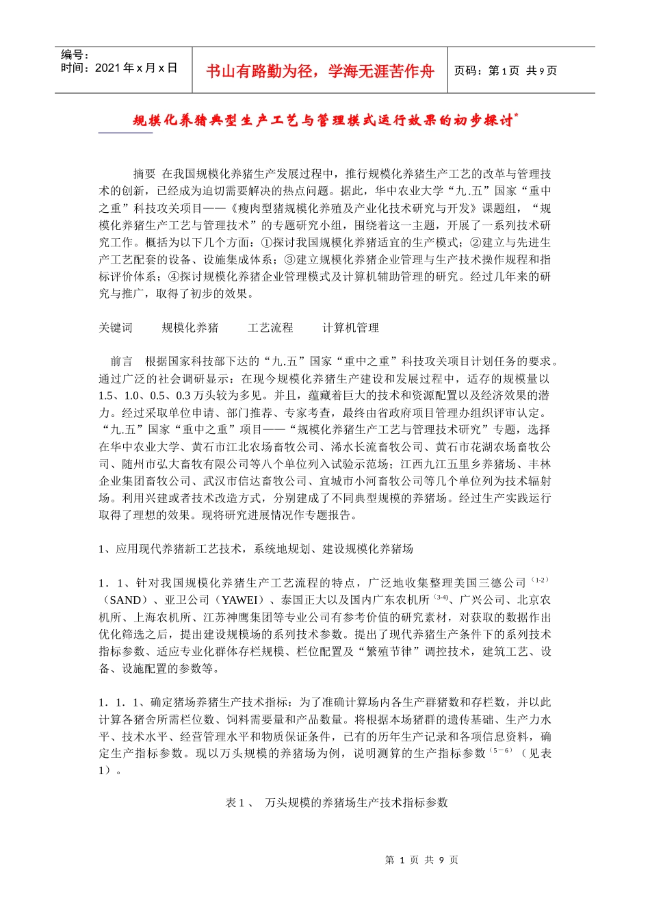 规模化养猪典型生产工艺与管理模式运行效果的初步探讨_第1页