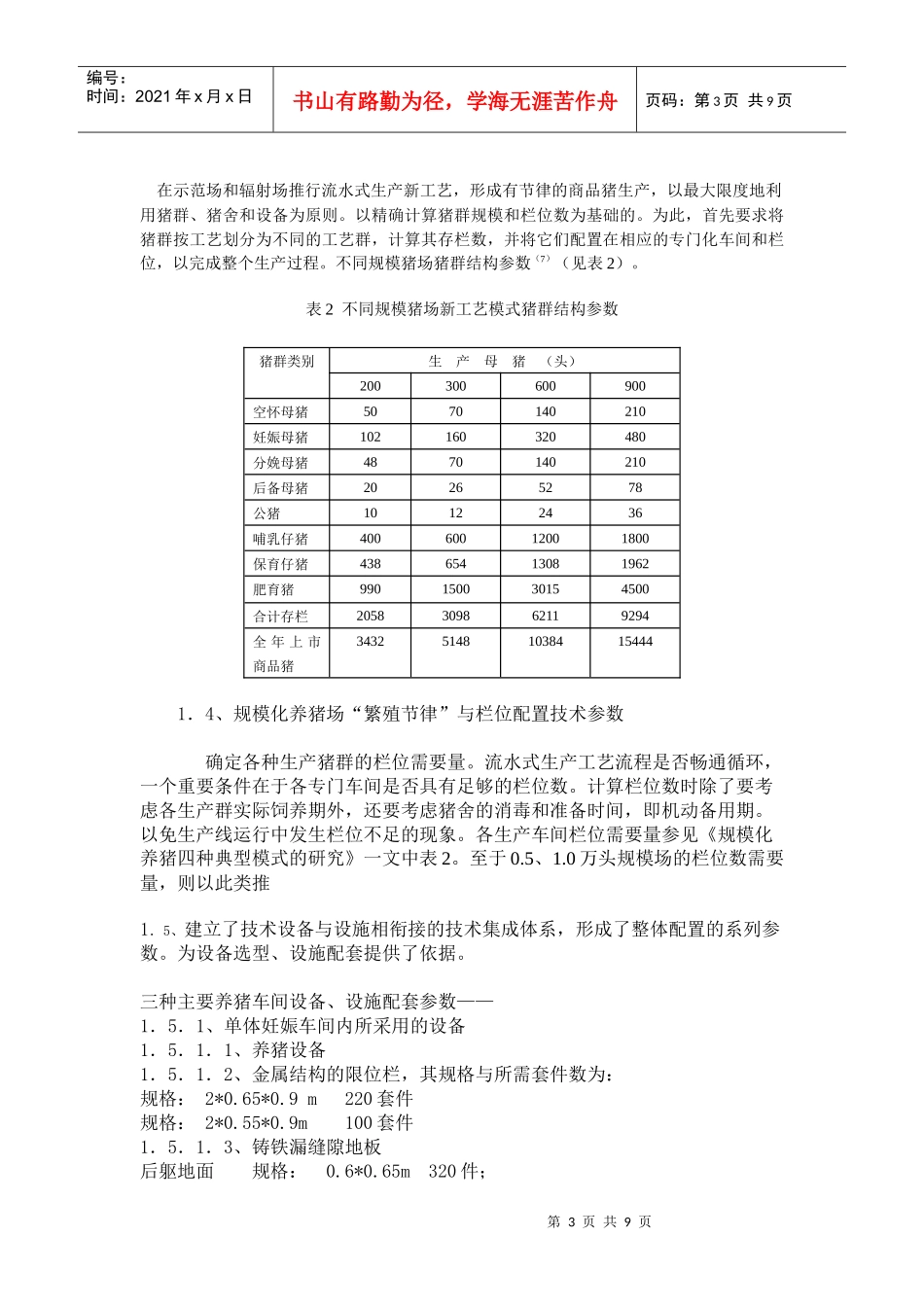 规模化养猪典型生产工艺与管理模式运行效果的初步探讨_第3页