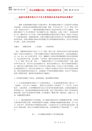 规模化养猪典型生产工艺与管理模式运行效果的初步探讨