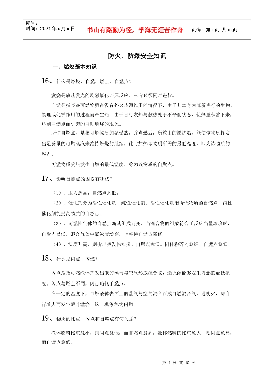 防火、防爆安全知识_第1页