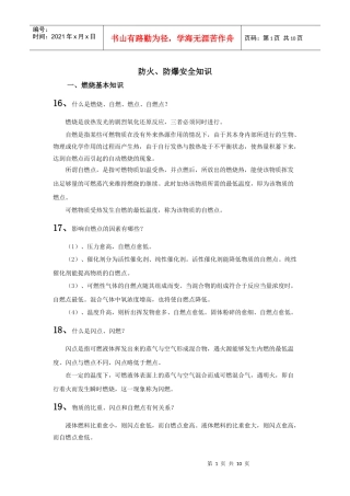 防火、防爆安全知识