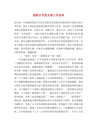 造船公司党支部工作总结 