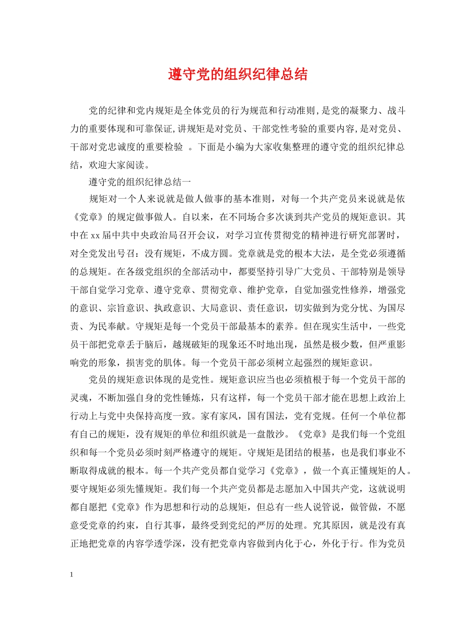 遵守党的组织纪律总结 _第1页
