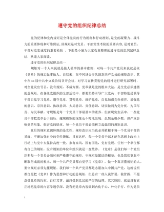 遵守党的组织纪律总结 