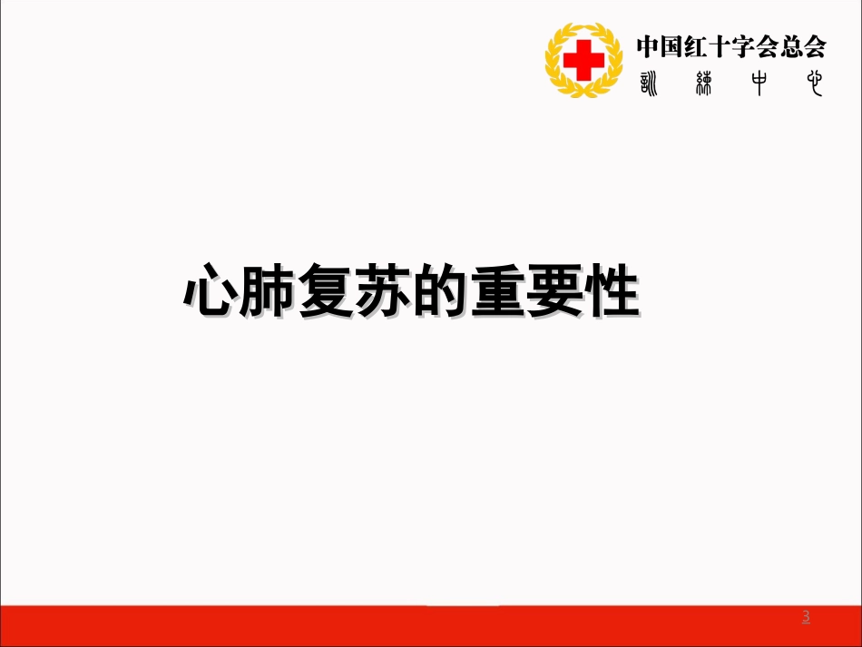 救护员培训标准课件一：心肺复苏_第3页