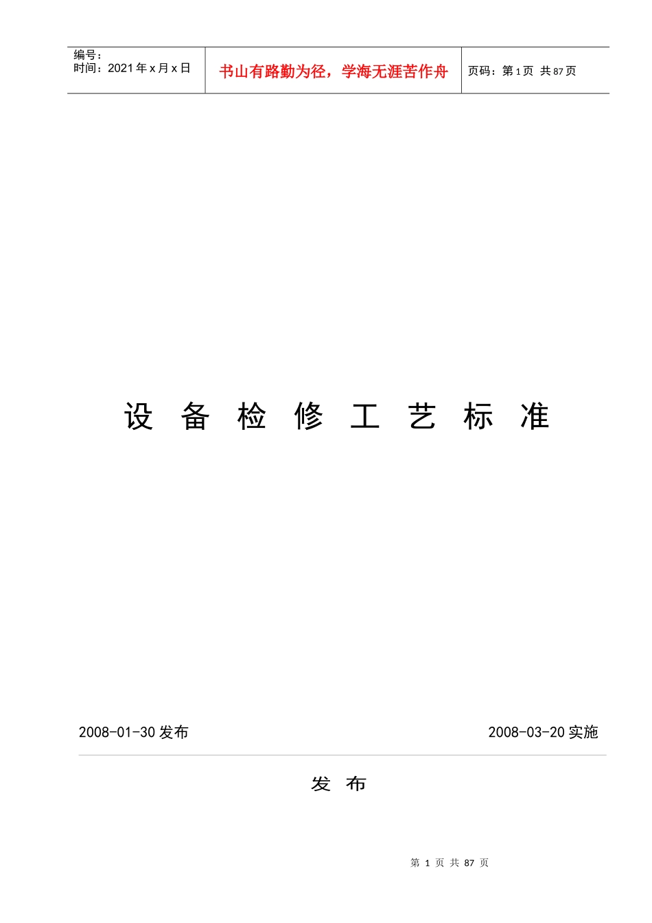 设备检修工艺标准_第1页