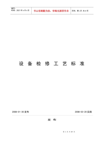 设备检修工艺标准