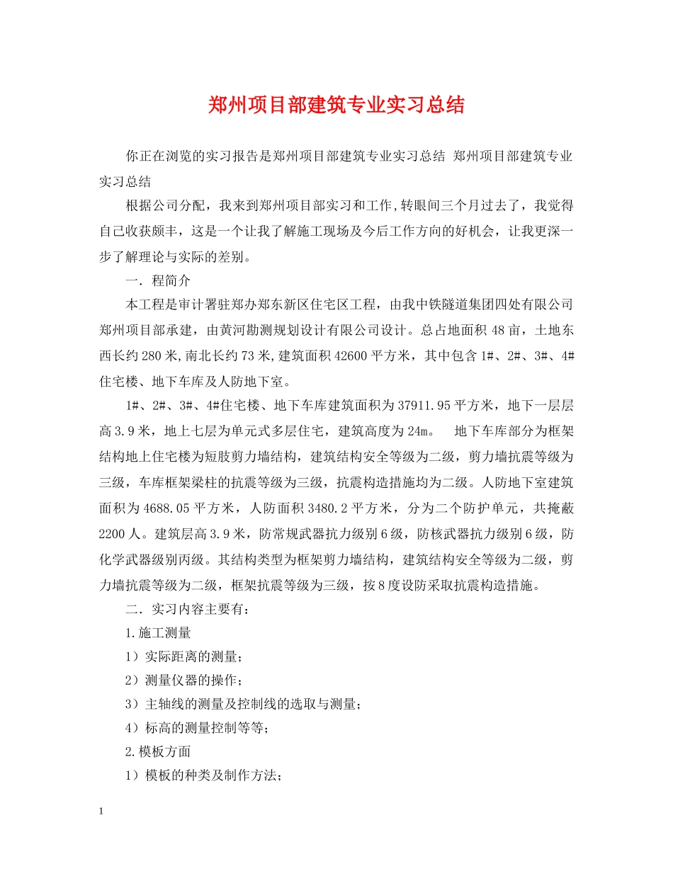 郑州项目部建筑专业实习总结 _第1页