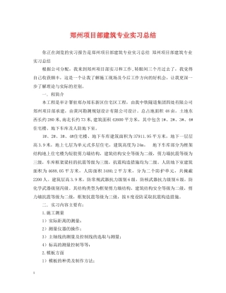 郑州项目部建筑专业实习总结 