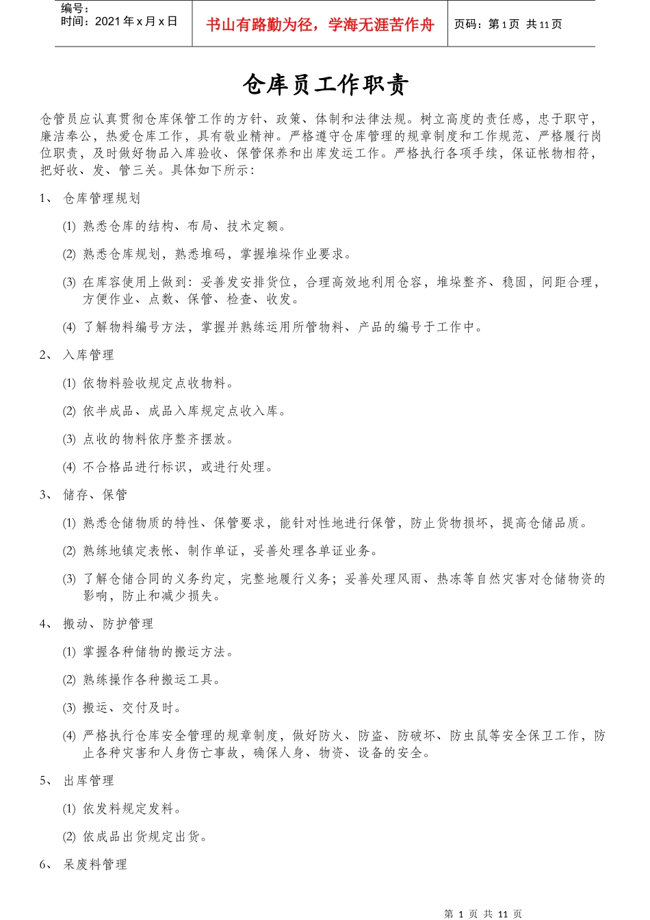 仓库员工作职责_第1页