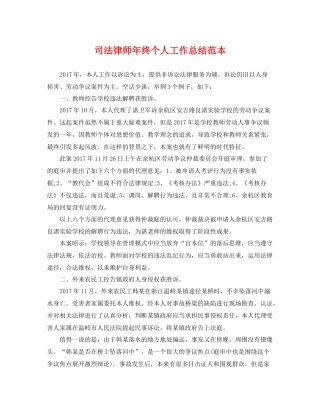司法律师年终个人工作总结范本 