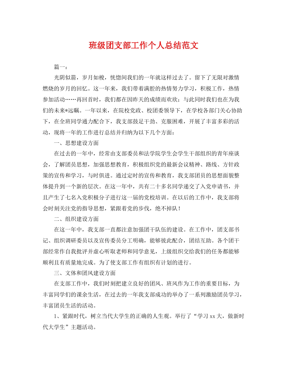 班级团支部工作个人总结范文 _第1页