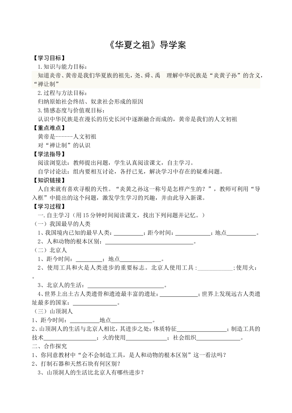 第3课《华夏之祖》导学案_第1页