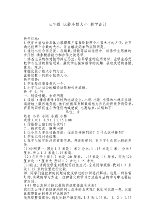 比较小数大小教案