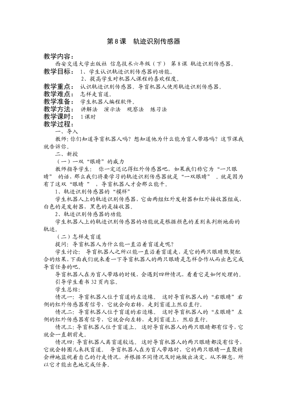 六（下）第8课轨迹识别传感器_第1页