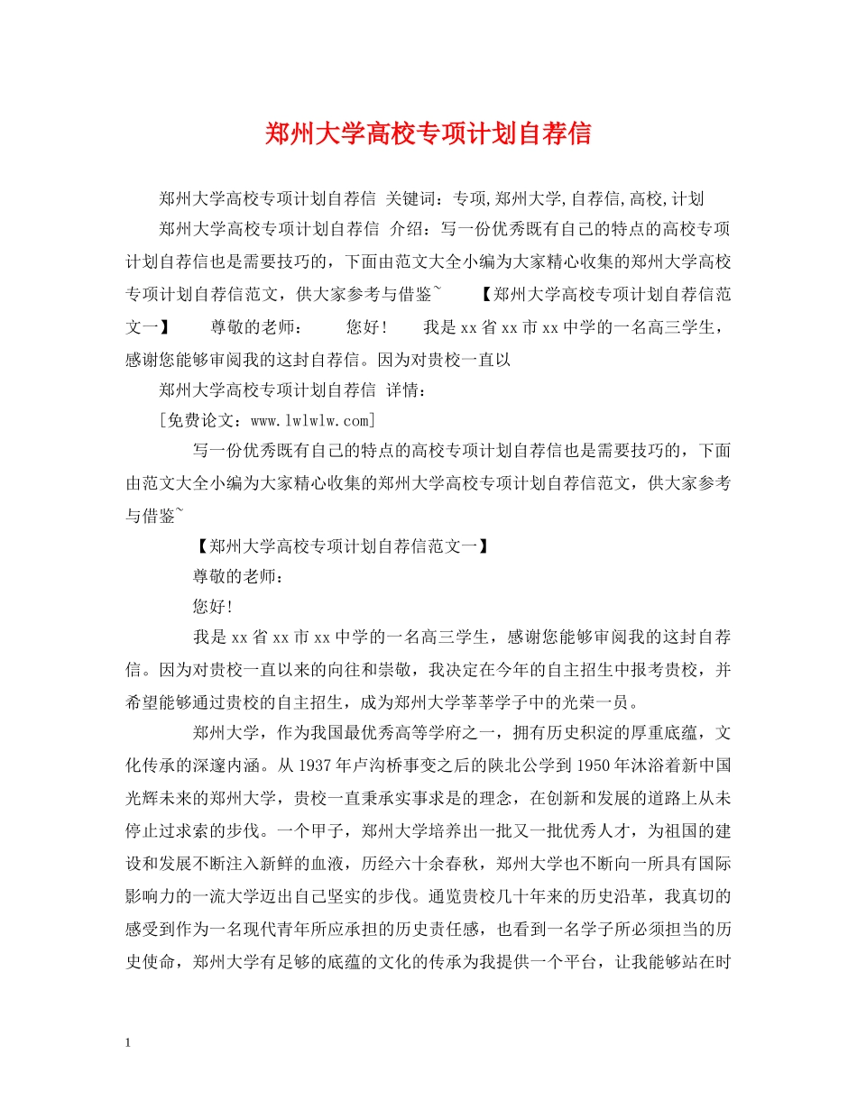 郑州大学高校专项计划自荐信 _第1页