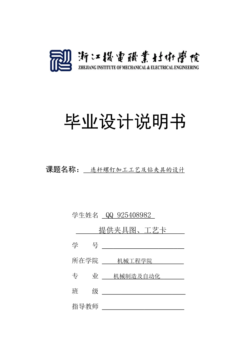 连杆螺钉加工工艺及钻夹具的设计_第1页