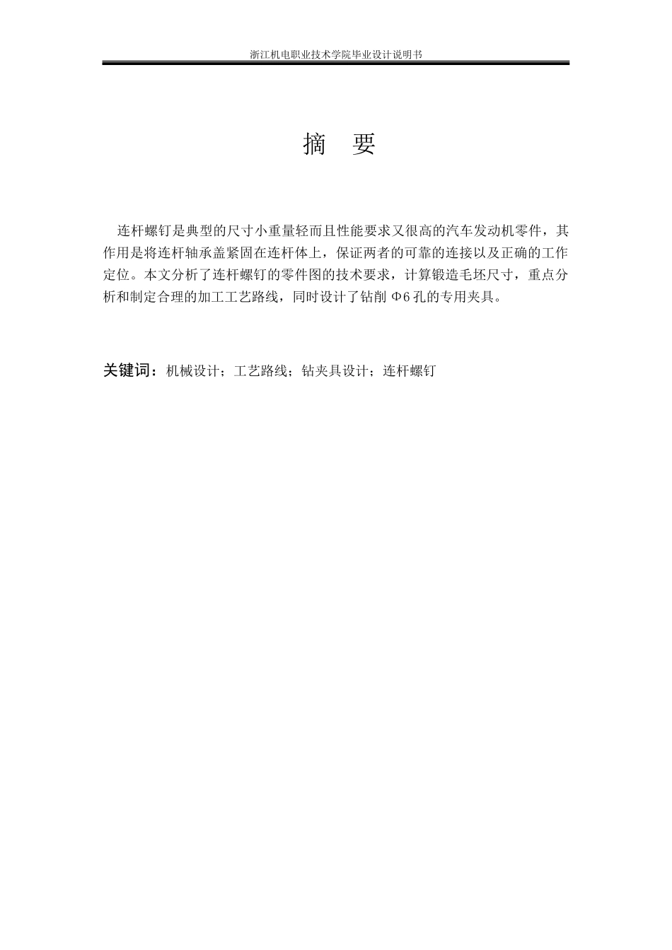 连杆螺钉加工工艺及钻夹具的设计_第3页