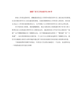 造船厂实习工作总结开头300字 