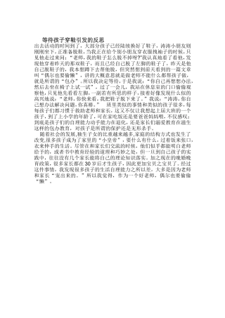 等待孩子穿鞋引发的反思