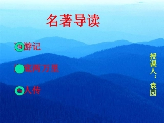 八年级语文名著导读