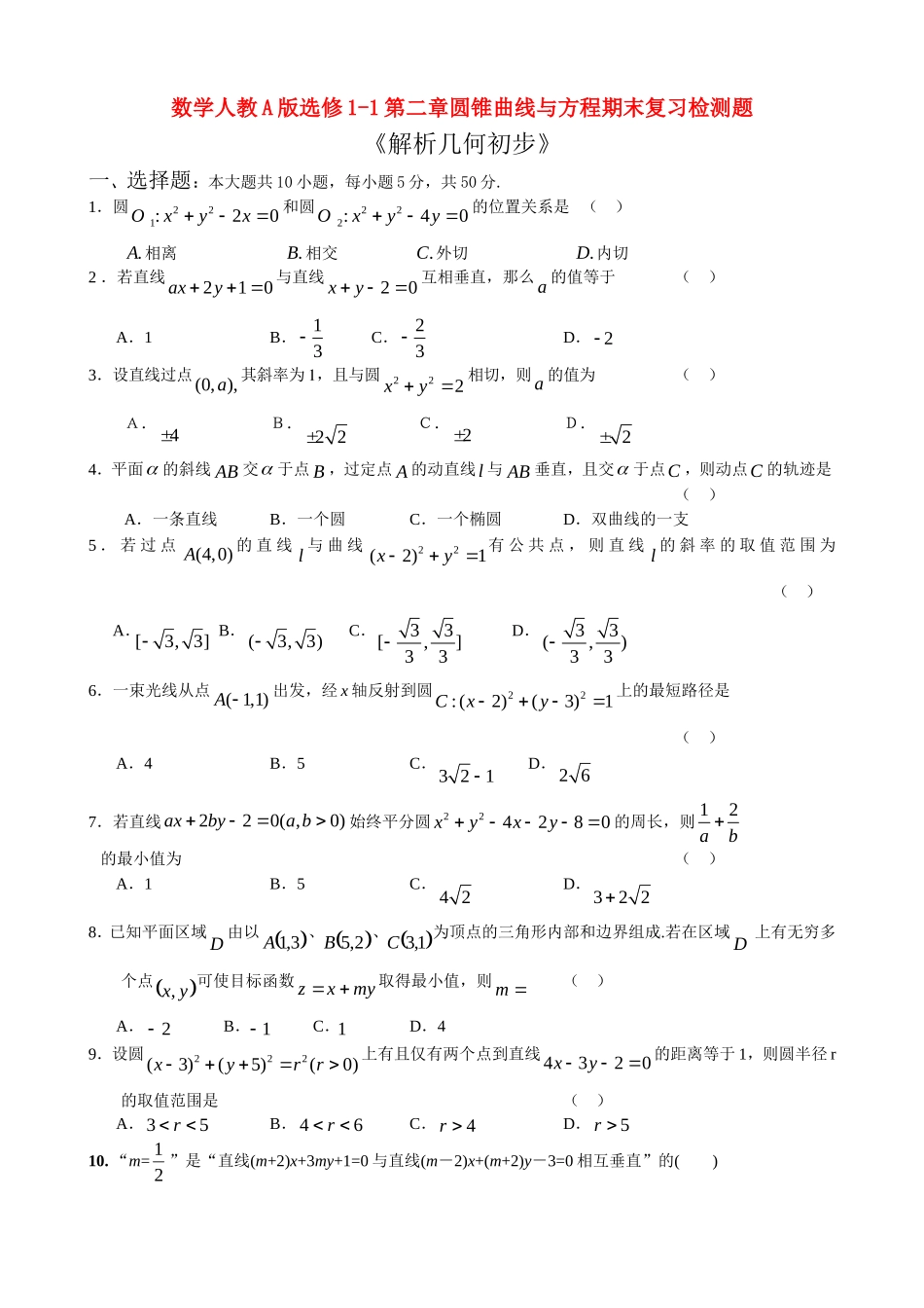 高中数学第二章圆锥曲线与方程期末复习检测题--解析几何初步新人教A版选修1-1_第1页