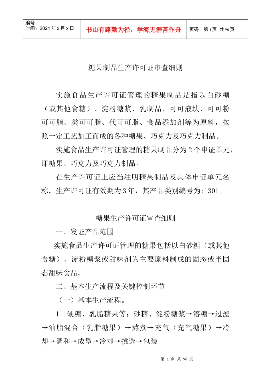 糖果制品生产许可证审查细则(doc 84页)_第1页