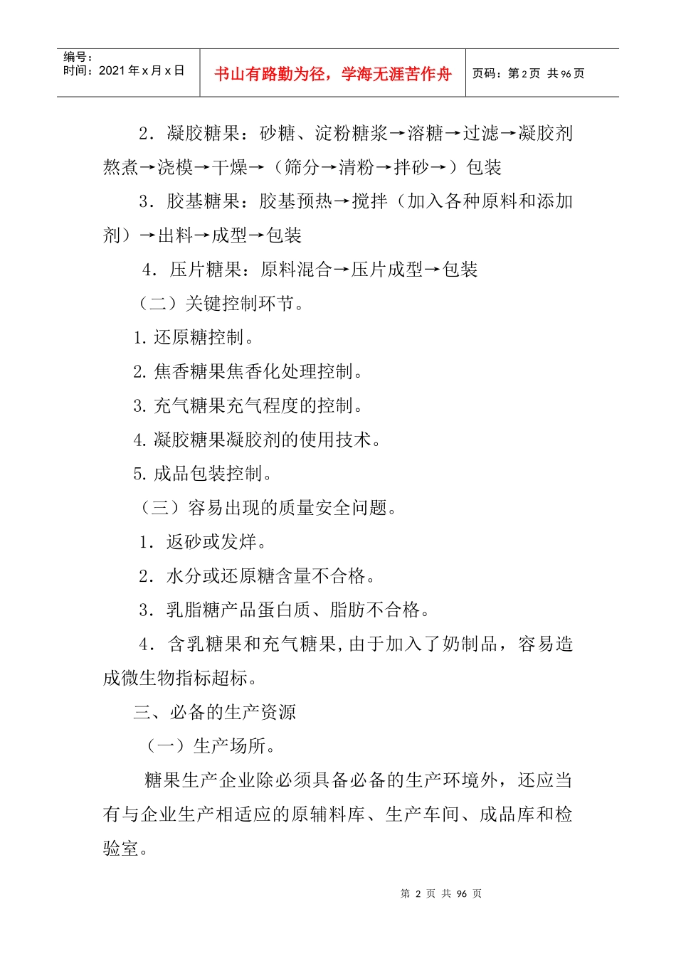 糖果制品生产许可证审查细则(doc 84页)_第2页