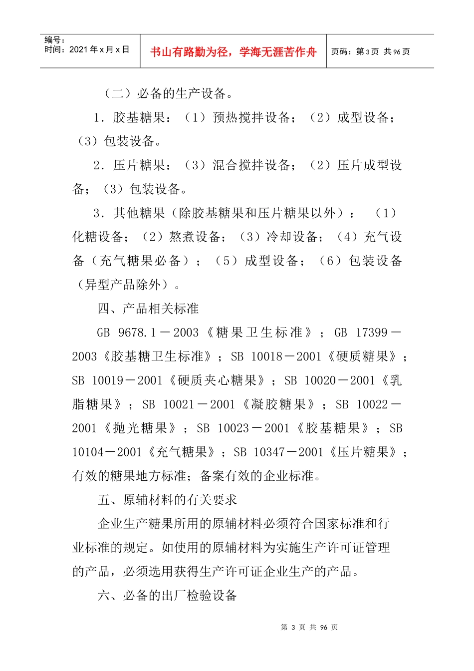 糖果制品生产许可证审查细则(doc 84页)_第3页