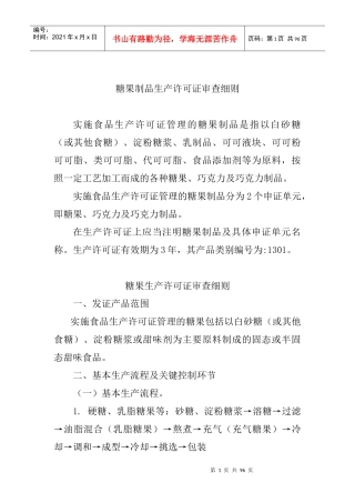 糖果制品生产许可证审查细则(doc 84页)