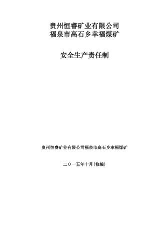 幸福煤矿安全生产责任制