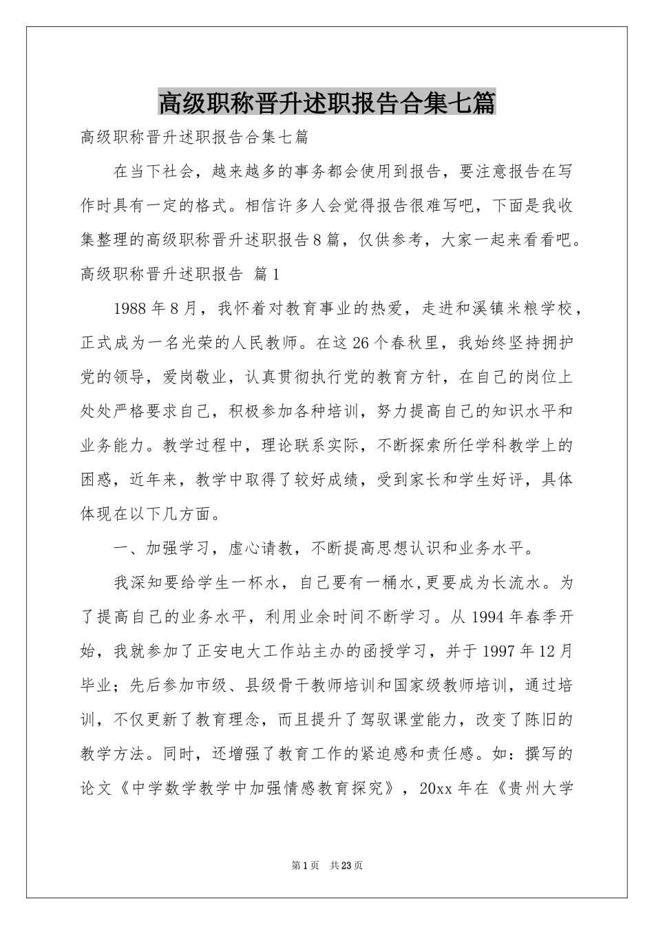 高级职称晋升述职报告合集七篇_第1页